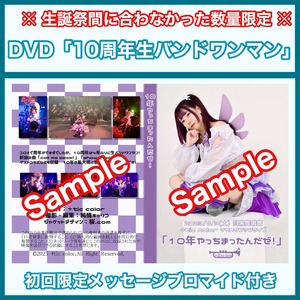 【DVD】10周年全曲生バンドワンマンライブDVD【初回限定版】