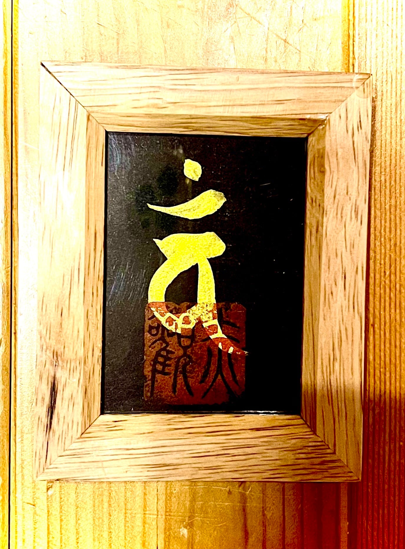 梵字書【阿弥陀如来】 | 赤観梵楽