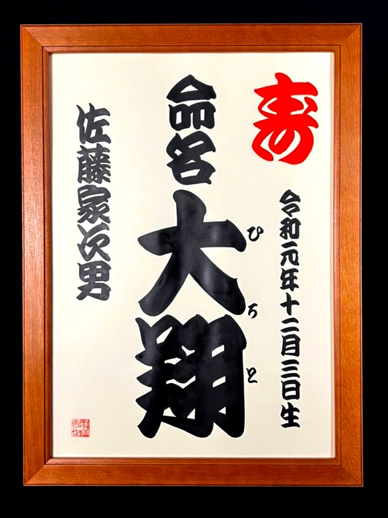 慶」 yorokobi 魚一網 | 江戸文字・寄席文字 橘吉也