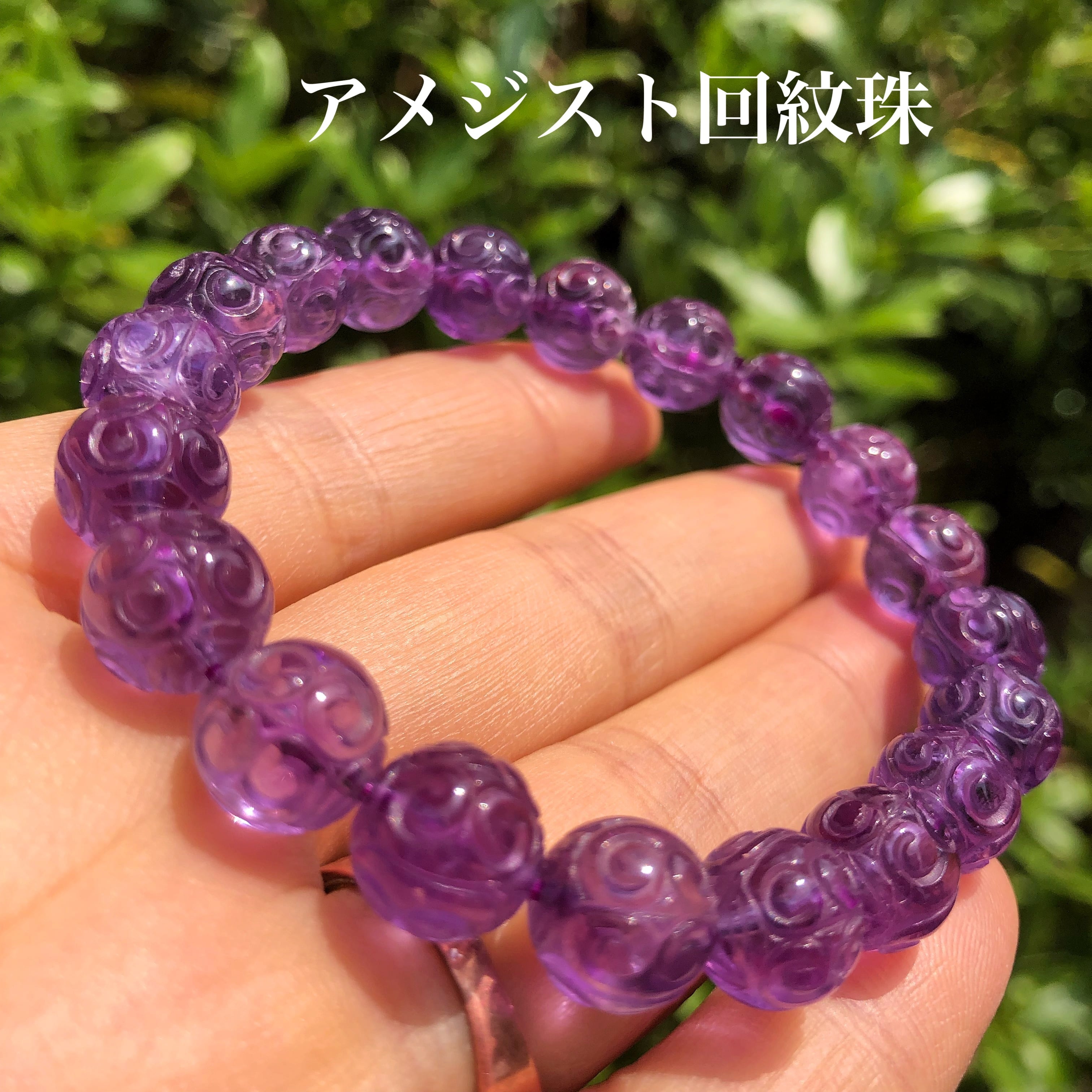 【一点物】アメジスト回紋珠 9.5mm 内径17cm 天然石ブレスレット