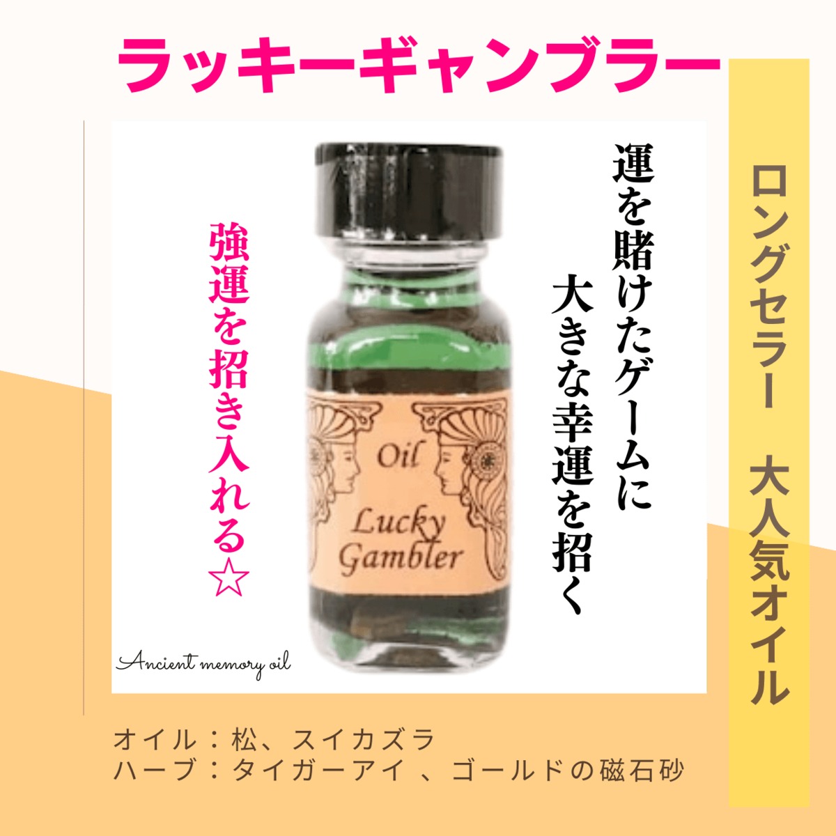 強運チャージ】メモリーオイル - ラッキーギャンブラー (ギャンブル運