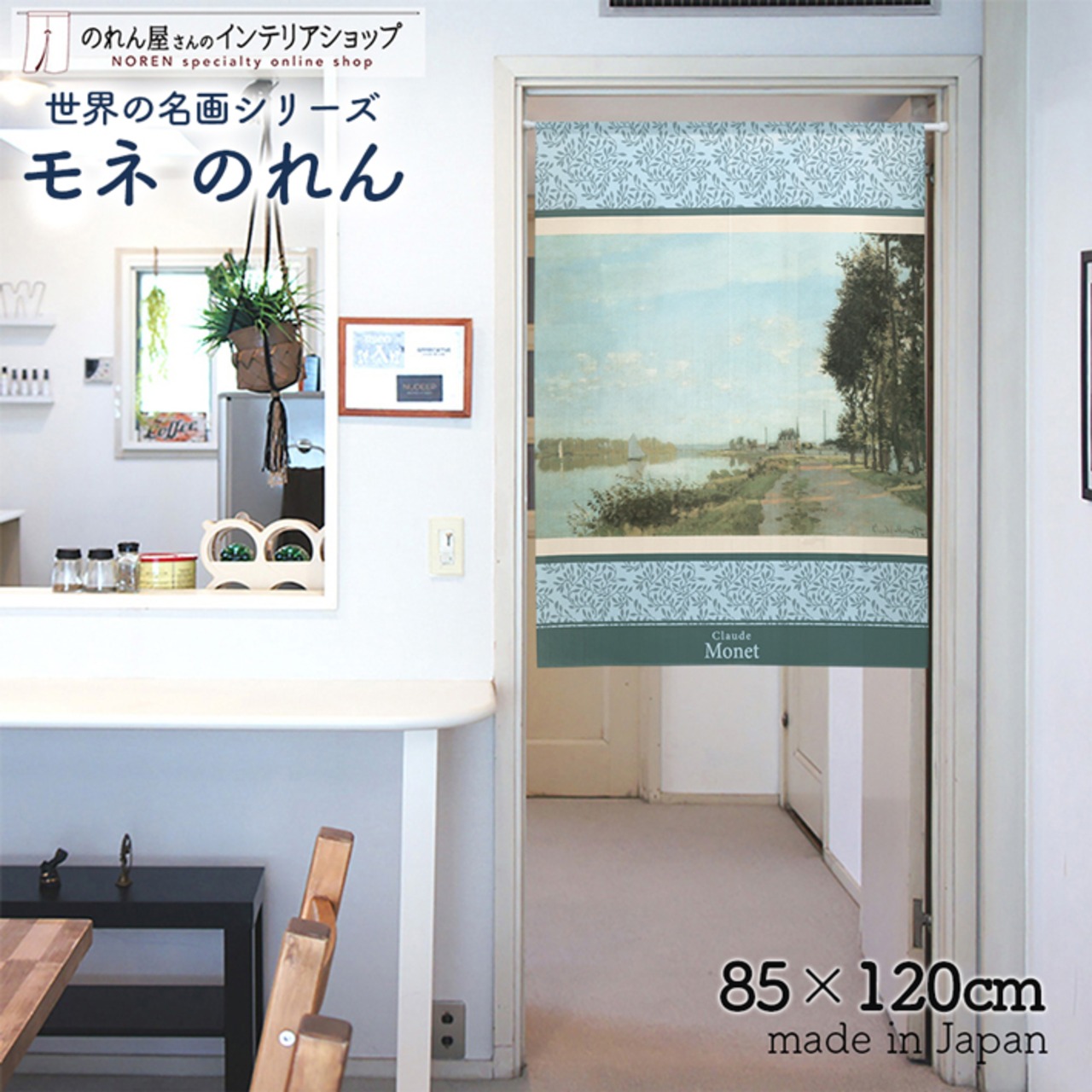 【受注生産】 のれん モネ アルジャントゥイユの散歩道 幅85ｘ丈120cm