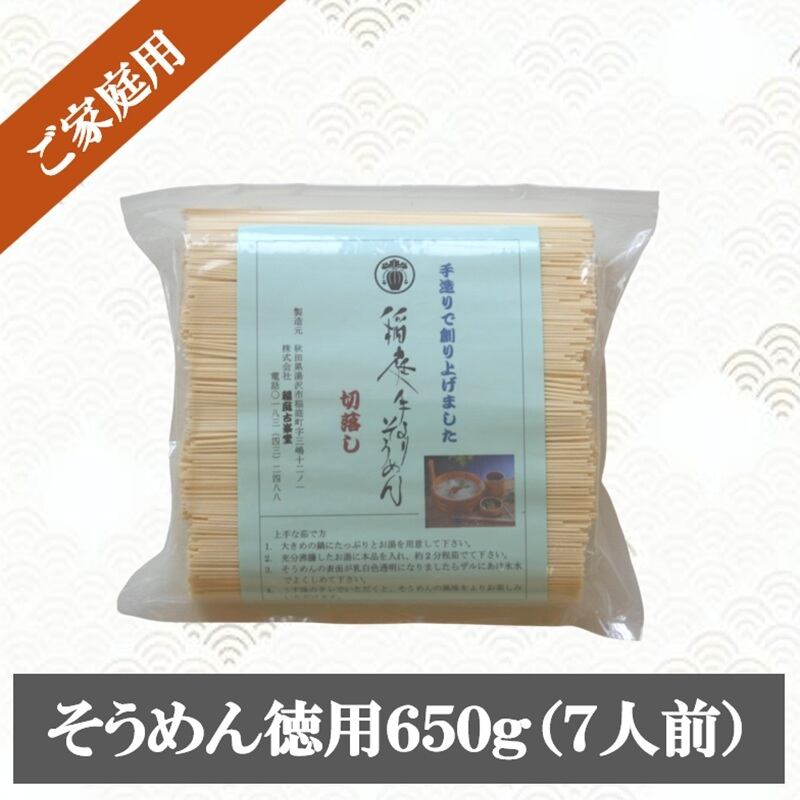 稲庭そうめん 徳用 650g(7人前)