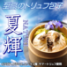 【単品】５-9月『夏輝 -NATUKI-』