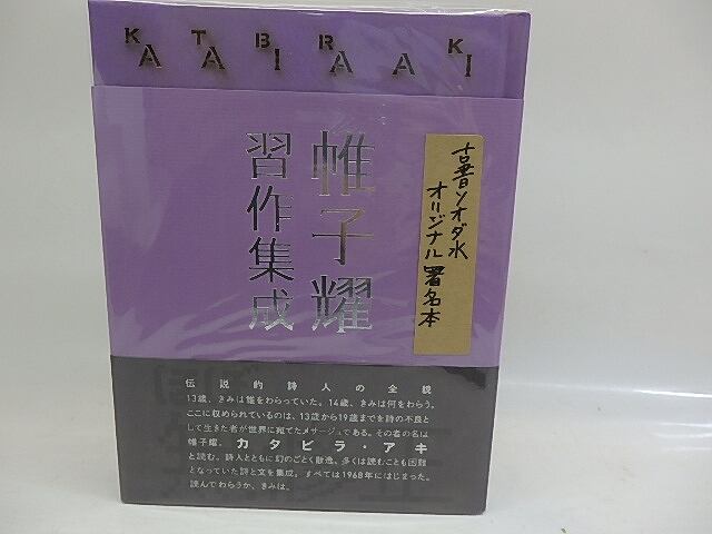 帷子耀習作集成　署名入　/　帷子耀　　[29765] | 書肆田高 powered by BASE