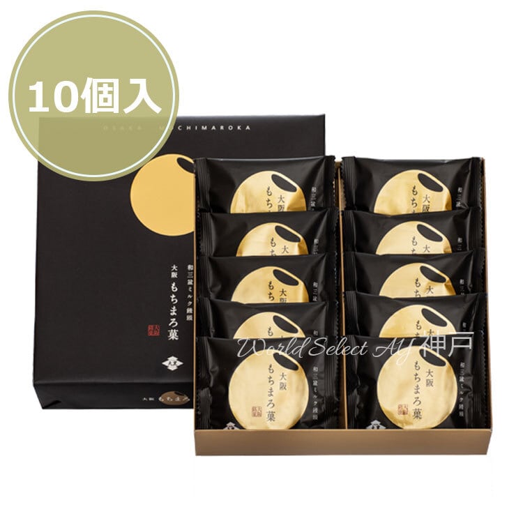 【送料無料】大阪もちまろ菓 10個入り 大阪 お土産 手土産 和菓子 まんじゅう
