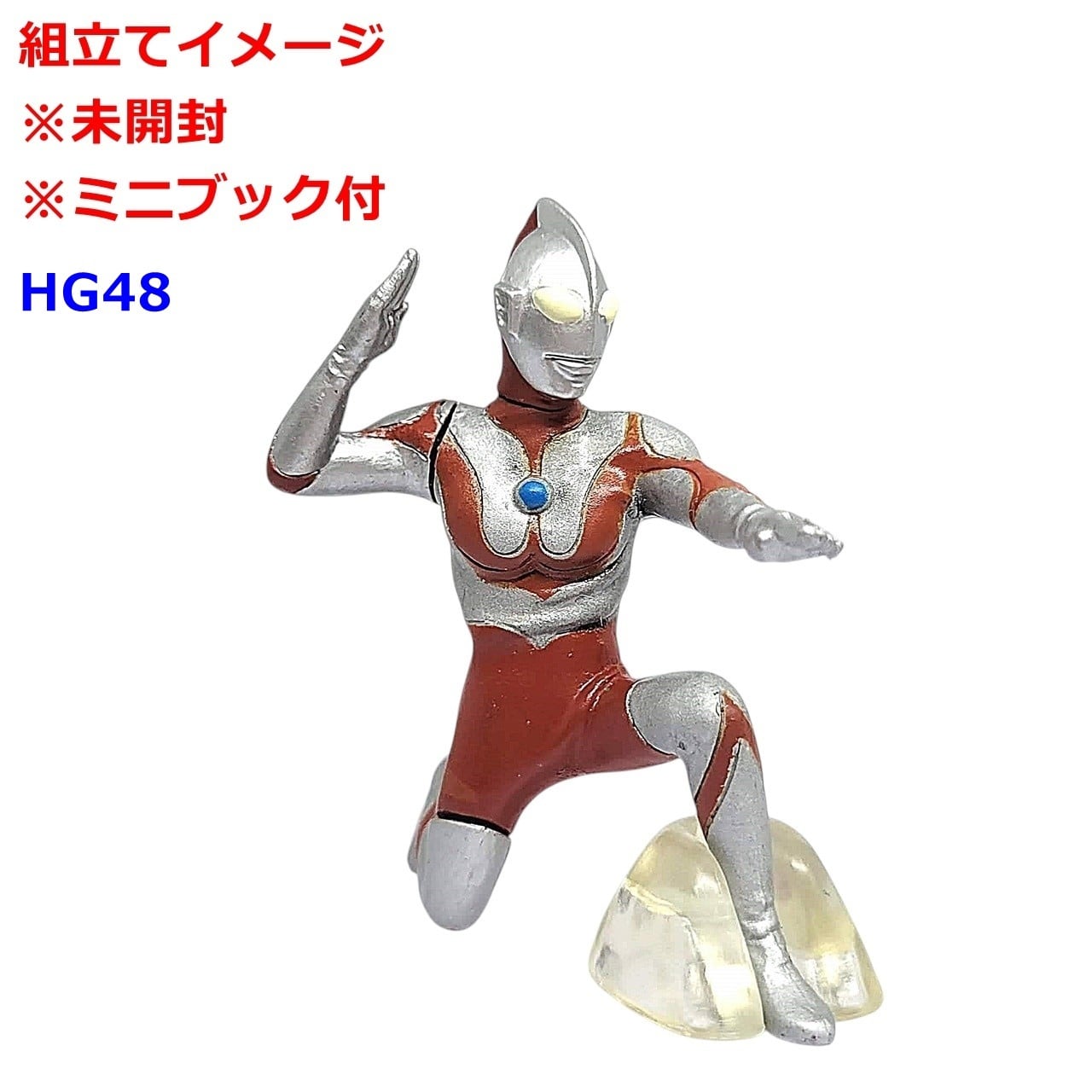 HGウルトラマン48 ウルトラマンメビウス誕生編 ウルトラマン | 今でも