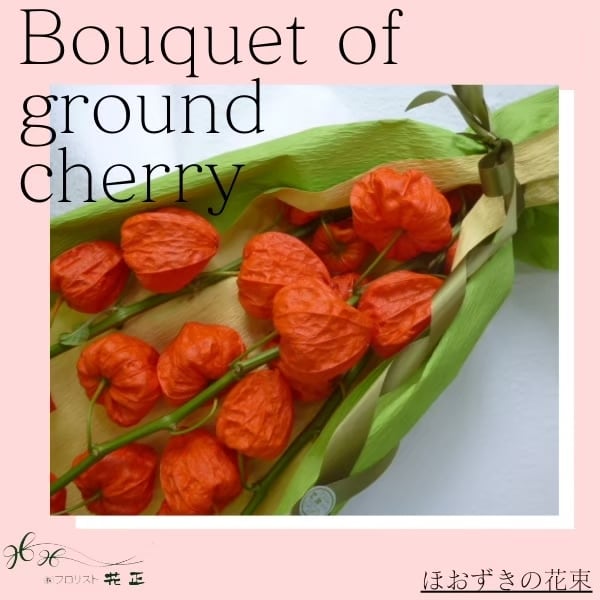 お盆限定花束 【ほおずきの花束】 お盆 初盆 新盆 旧盆