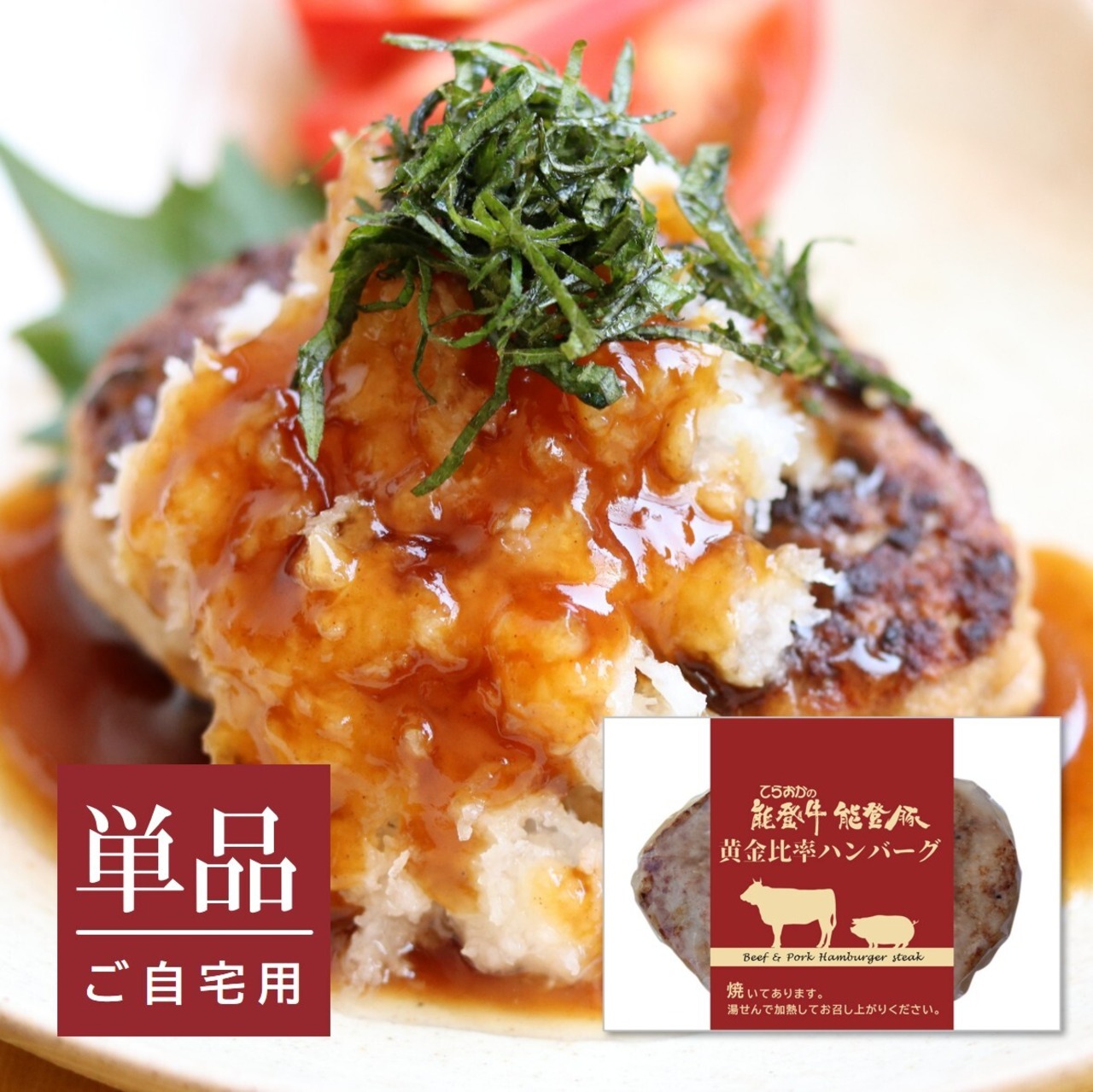 能登牛能登豚 黄金比率ハンバーグ(単品)送料別【BASEｰ54】【冷凍便】