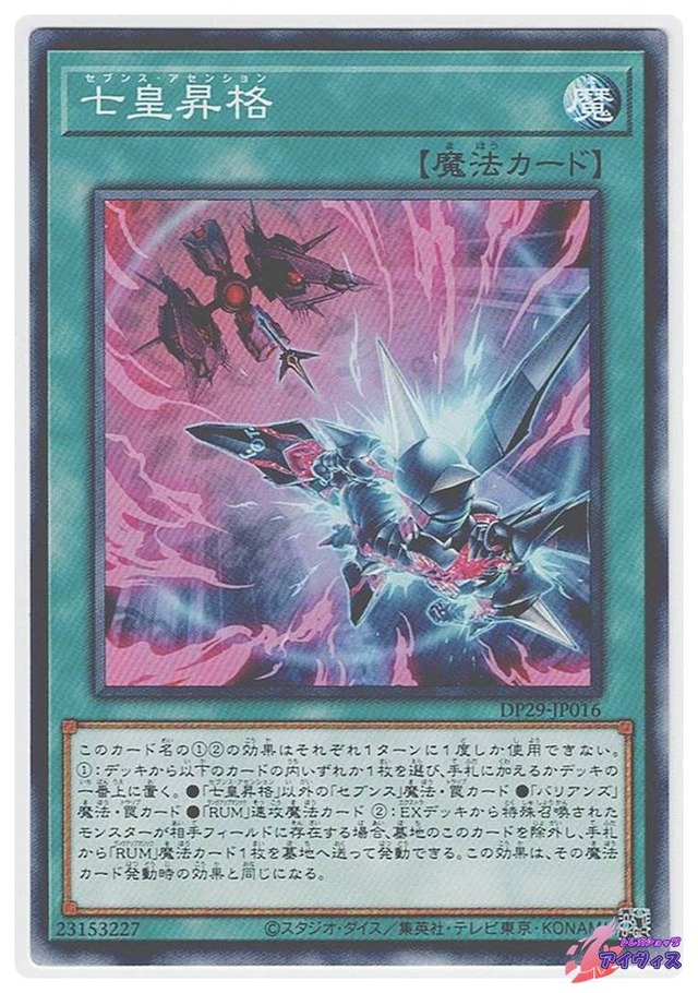七皇昇格　[ノーマル] [ランクA] [DP29-JP016] [遊戯王]