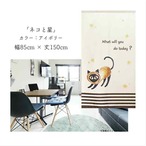 【受注生産】 のれん ネコと星  幅85ｘ丈150cm