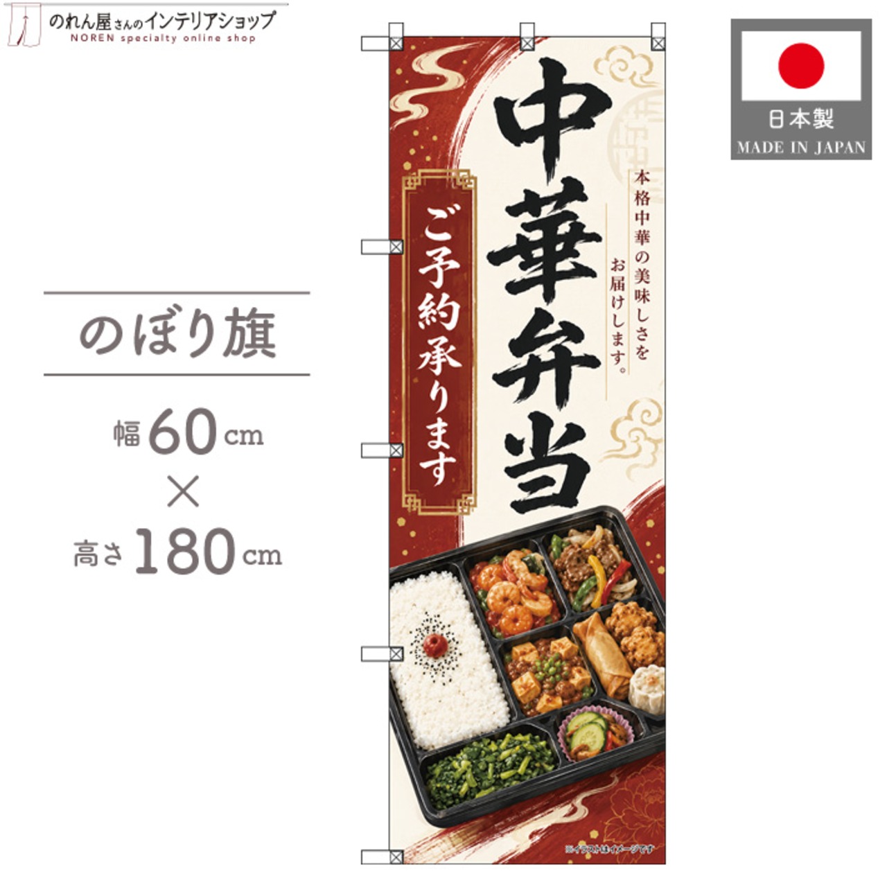【受注生産】のぼり旗 ポンジ 中華弁当 ご予約承ります 60×180cm 53646