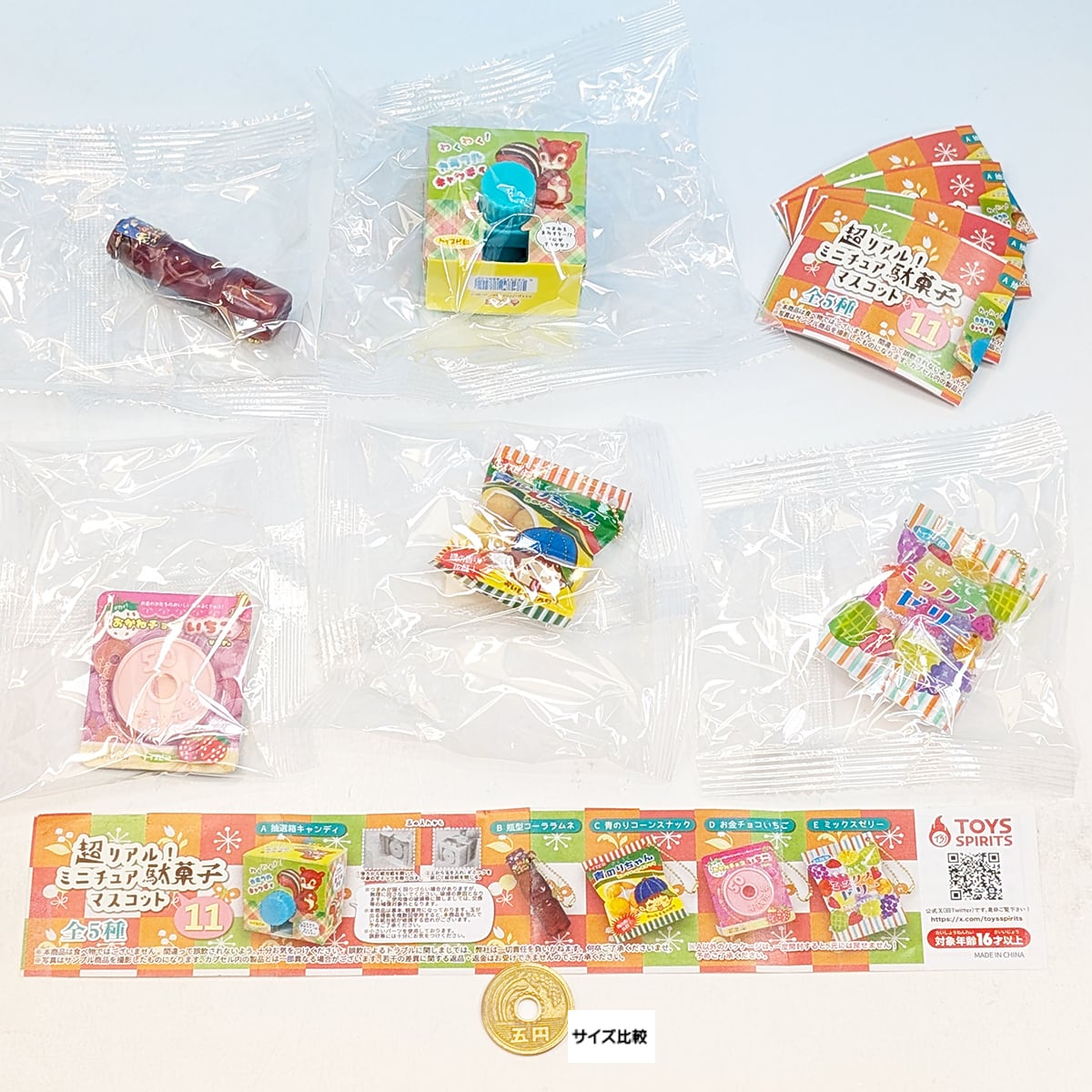 超リアル！ ミニチュア駄菓子マスコット11 トイズスピリッツ 【全5種