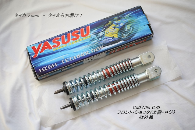 「C50 C65 C70　フロント・ショック（上部・ネジ）　社外品」
