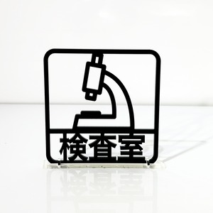 ツケレルン（3Wayピクトサイン）軽量 アクリル 突き出し 看板 （検査室）3way-0128