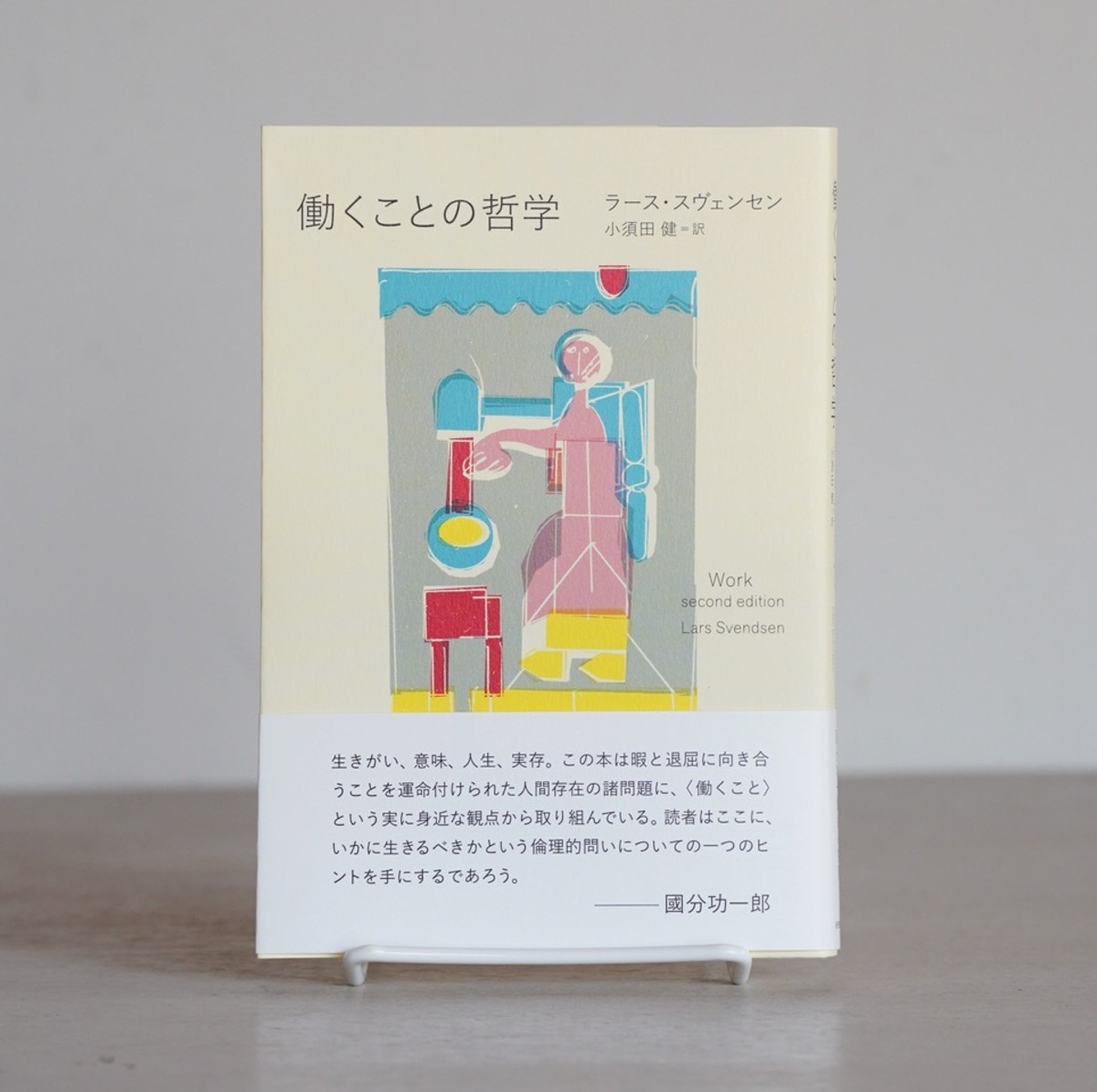 働くことの哲学 ラース・スヴェンセン rebelbooks