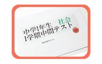 【中学1年】3学期/中間テスト/社会