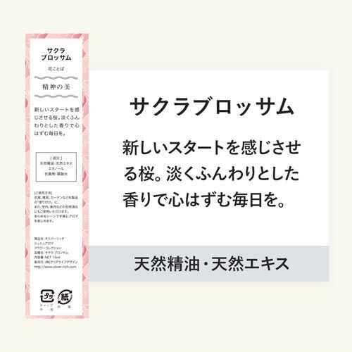 サクラブロッサム シュシュアロマ | アロマのオリバーリッチ