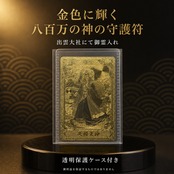 新入荷】八百万の神 金の守護符 天照大神A（アマテラスオオミカミ
