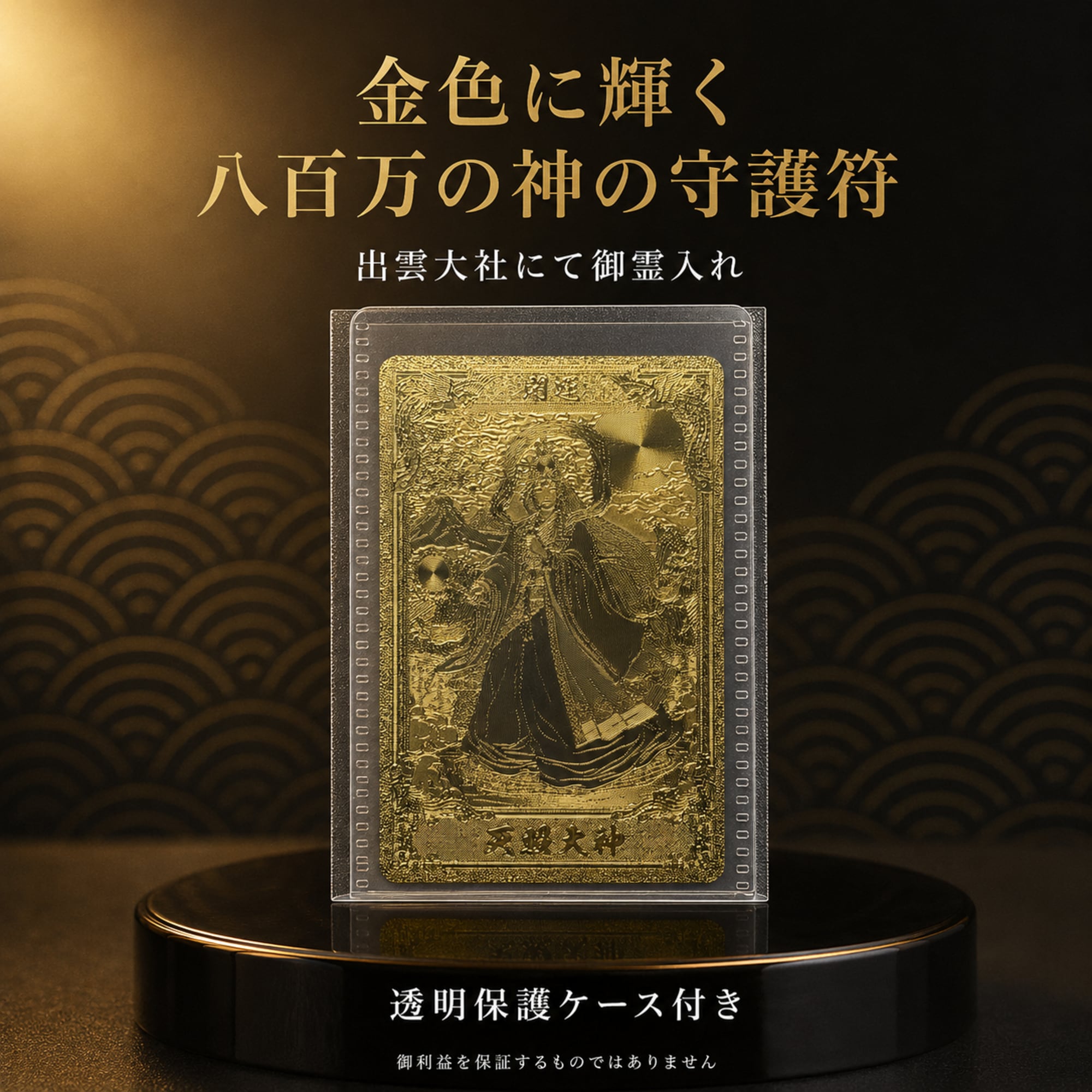 新入荷】八百万の神 金の守護符 天照大神A（アマテラスオオミカミ