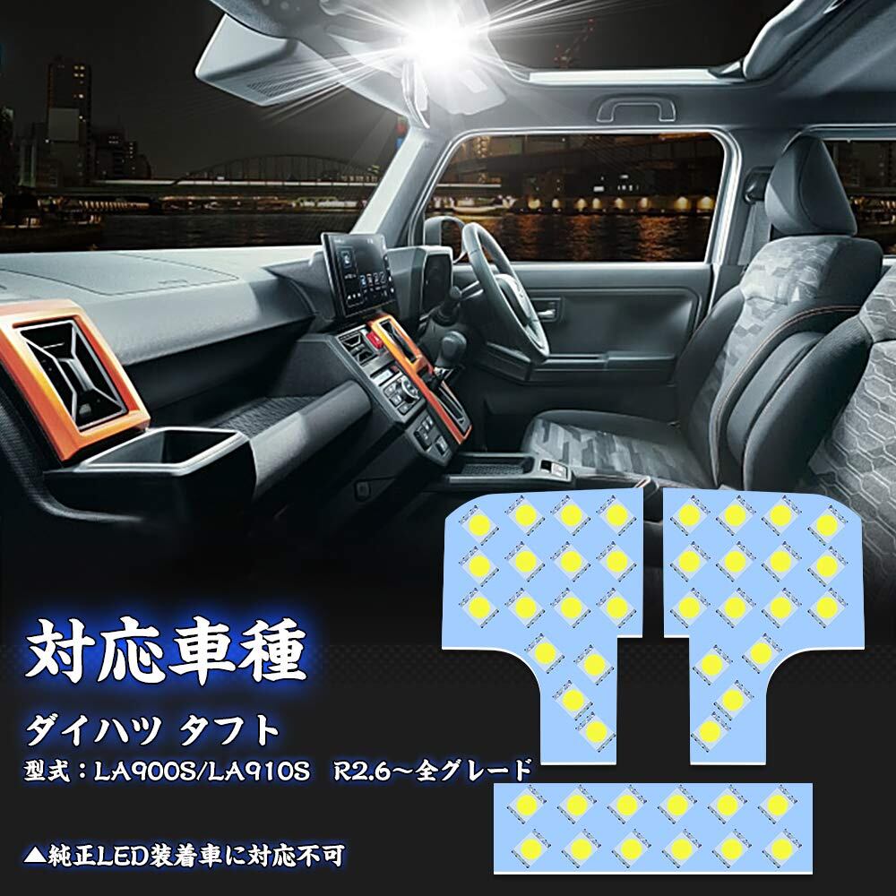 タフト LEDルームランプ TAFT LA900 / LA910S R2.6~ 専用設計 ダイハツ 室内灯 車内灯 LEDランプ ライト ルームランプ 純正球爆光 カスタムパーツ 3点セット 純正交換 取付簡単 取扱説明書 (新型タフト LA900S/LA910S 用)