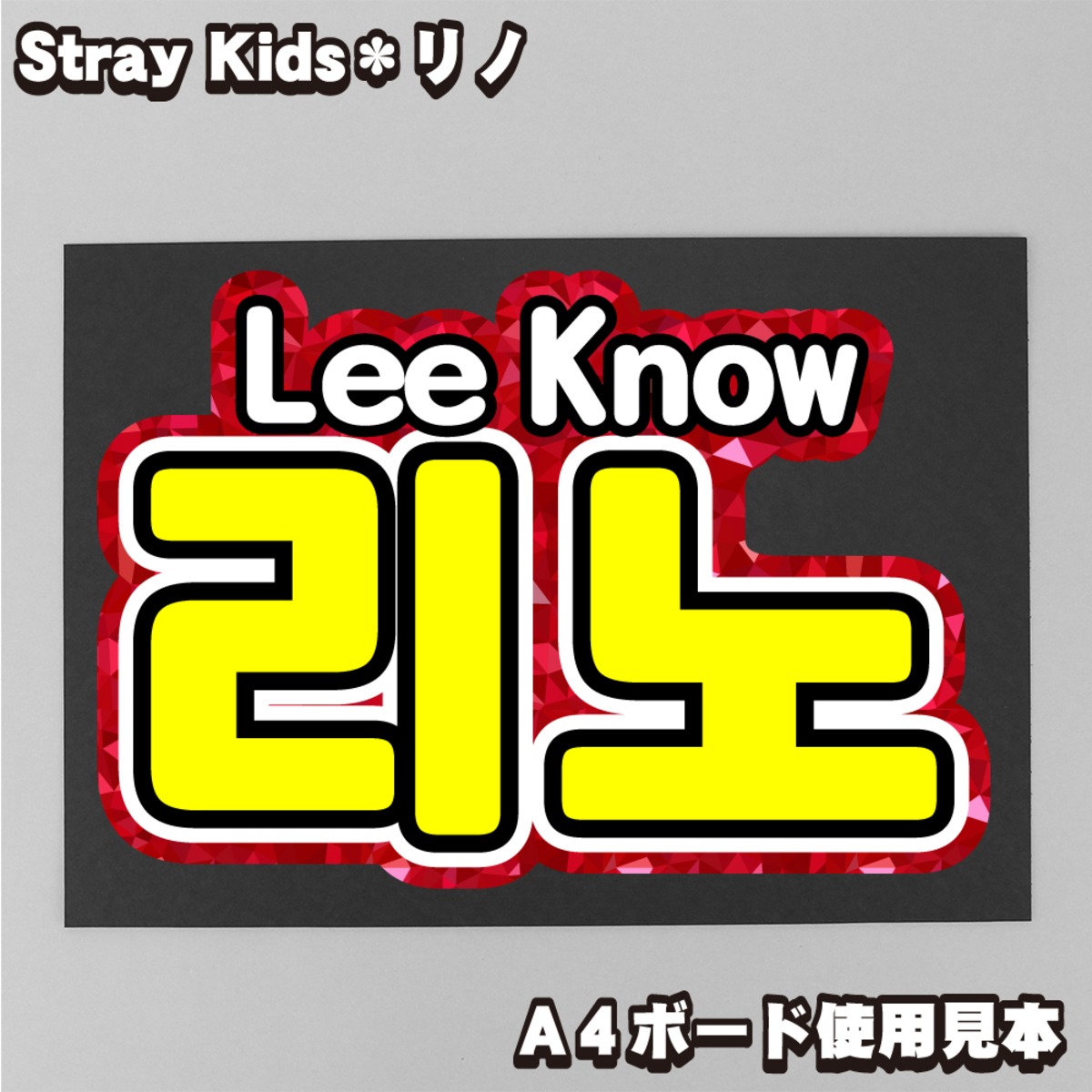 ボード＆うちわ文字】리노・リノ③Lee Know 即納 【Stray Kids 