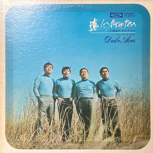 デューク・エイセス / 遠くへ行きたい "若者たちのうた"(Japan Orig LP)