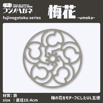 802 PRODUCTS（802プロダクツ）フラットバーナー 蓋 ブラックアイアン