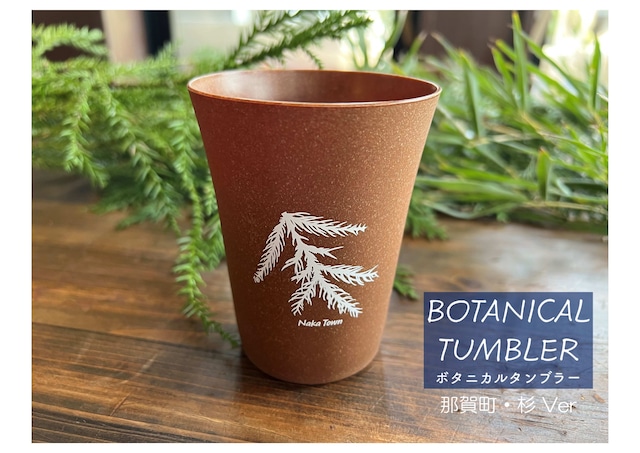 ボタニカルタンブラー【那賀町・杉】　-BOTANICAL Tumbler-