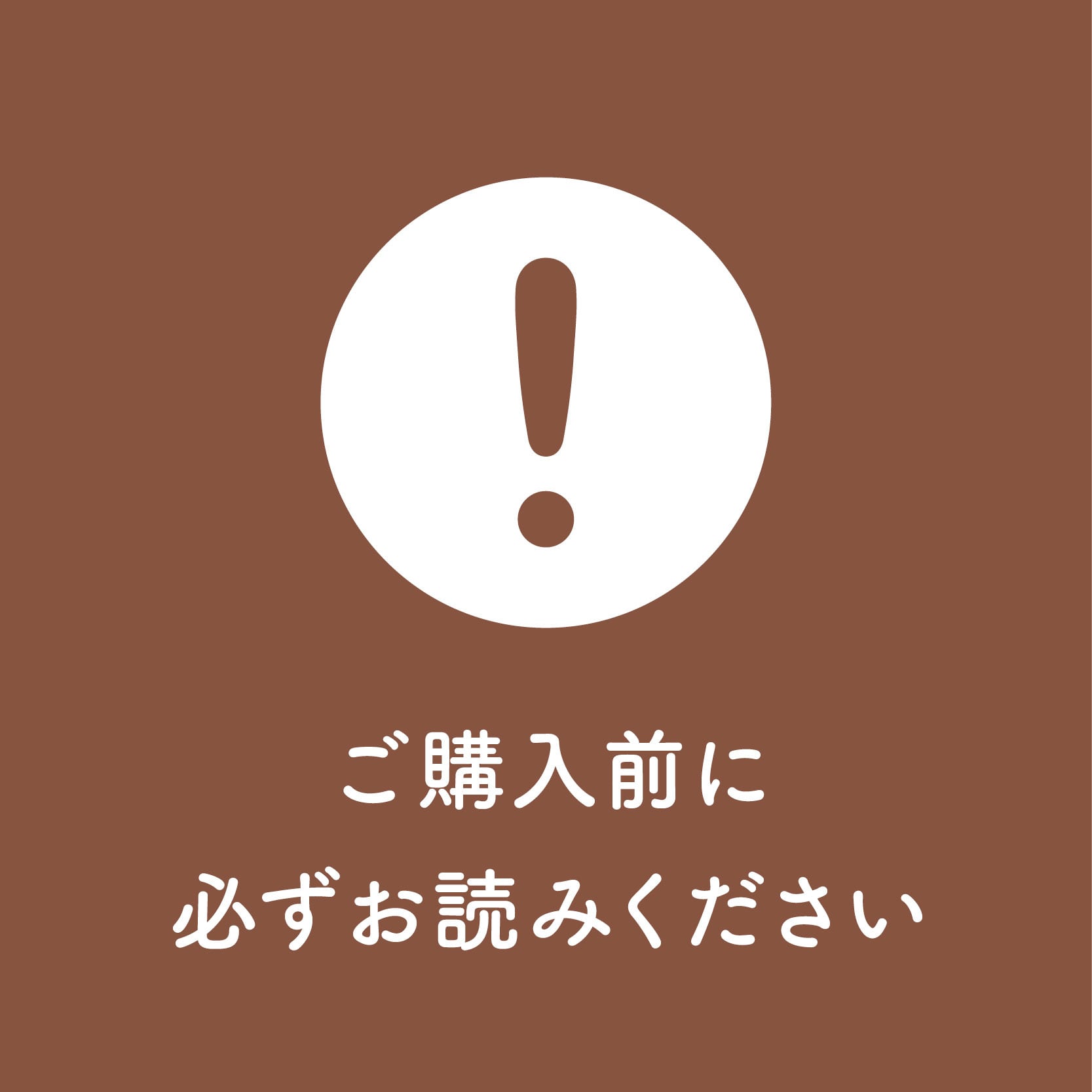 ご購入前に、必ずお読みください