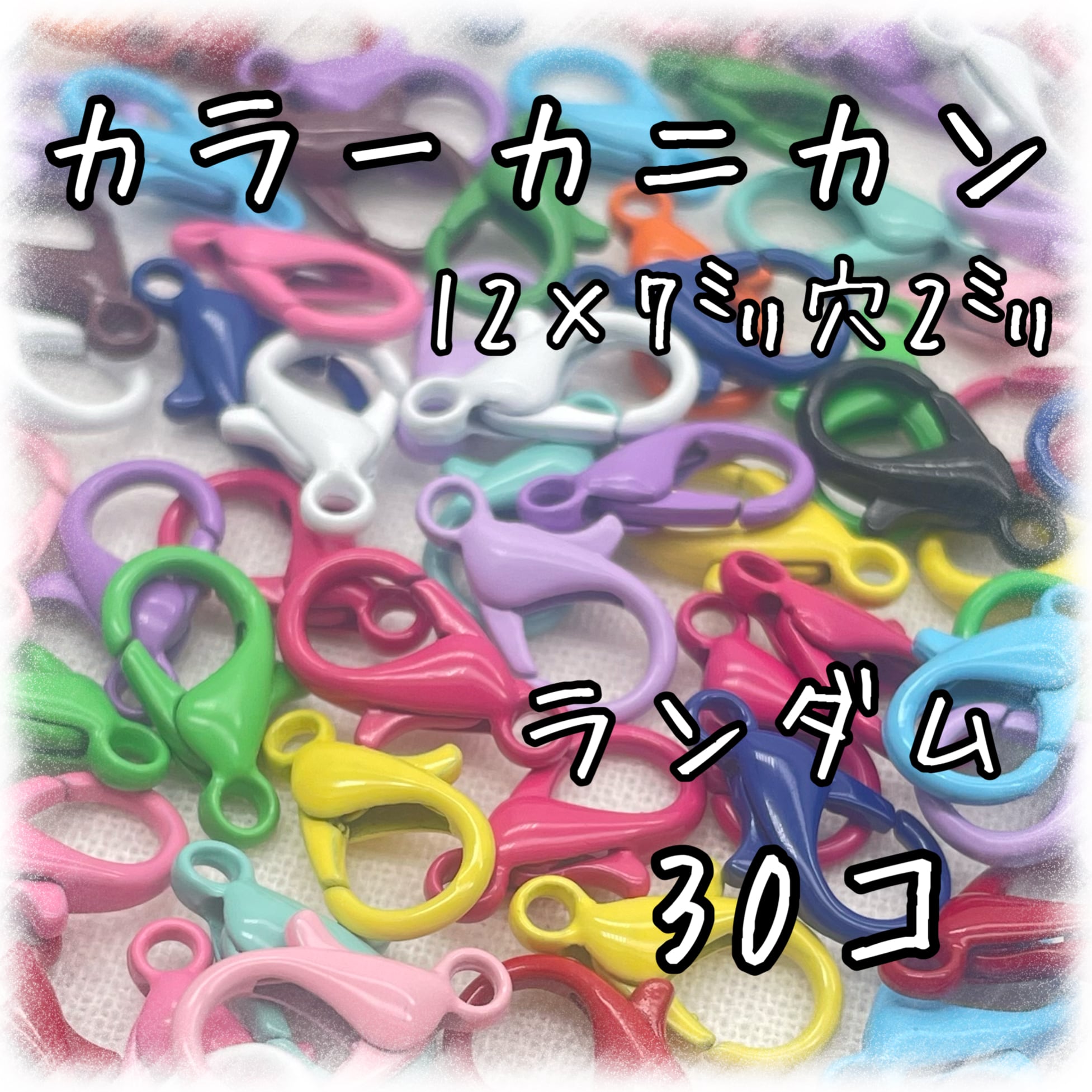 カラーカニカン 12㎜ ランダム50個入り 【AP-KKCR12-MIX