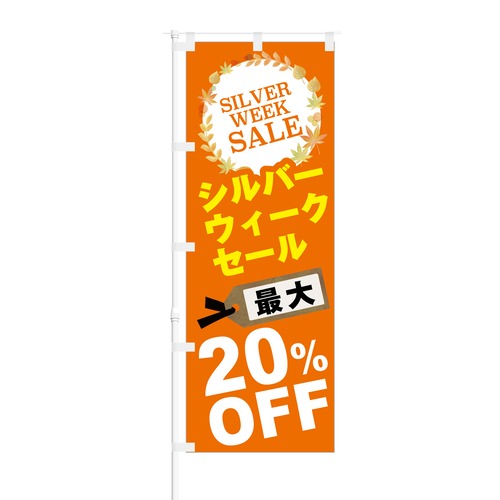 のぼり旗【 シルバーウィーク セール 最大 20% OFF 】NOB-KT0457 幅650mm ワイドモデル！ほつれ防止加工済 セールイベント時や特売日にオススメ！ 1枚入