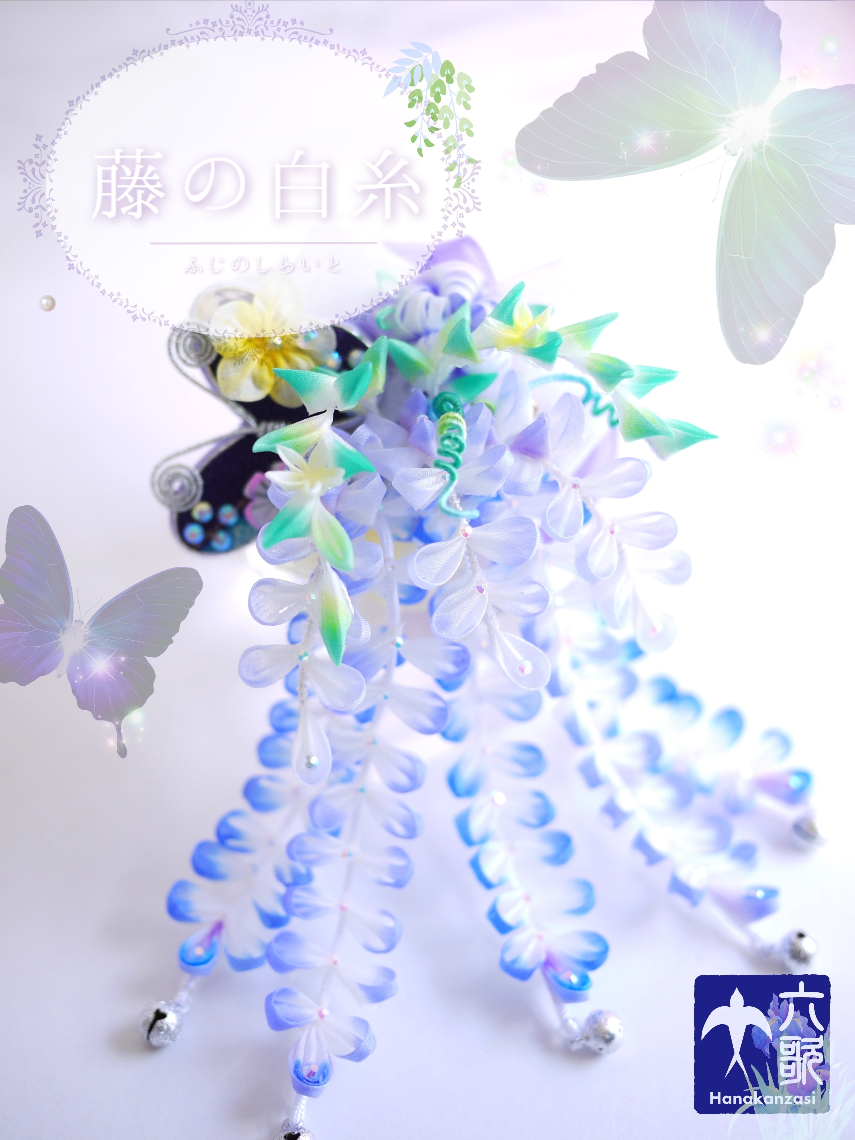 【藤の白糸】帯飾り