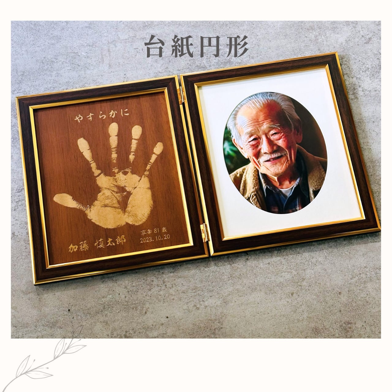 輝きの時代】大人 手形 フォトフレーム 木目調 遺影 仏具 仏壇 モダン