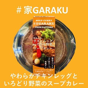 【特典つき】やわらかチキンレッグといろどり野菜のスープカレー2個セット