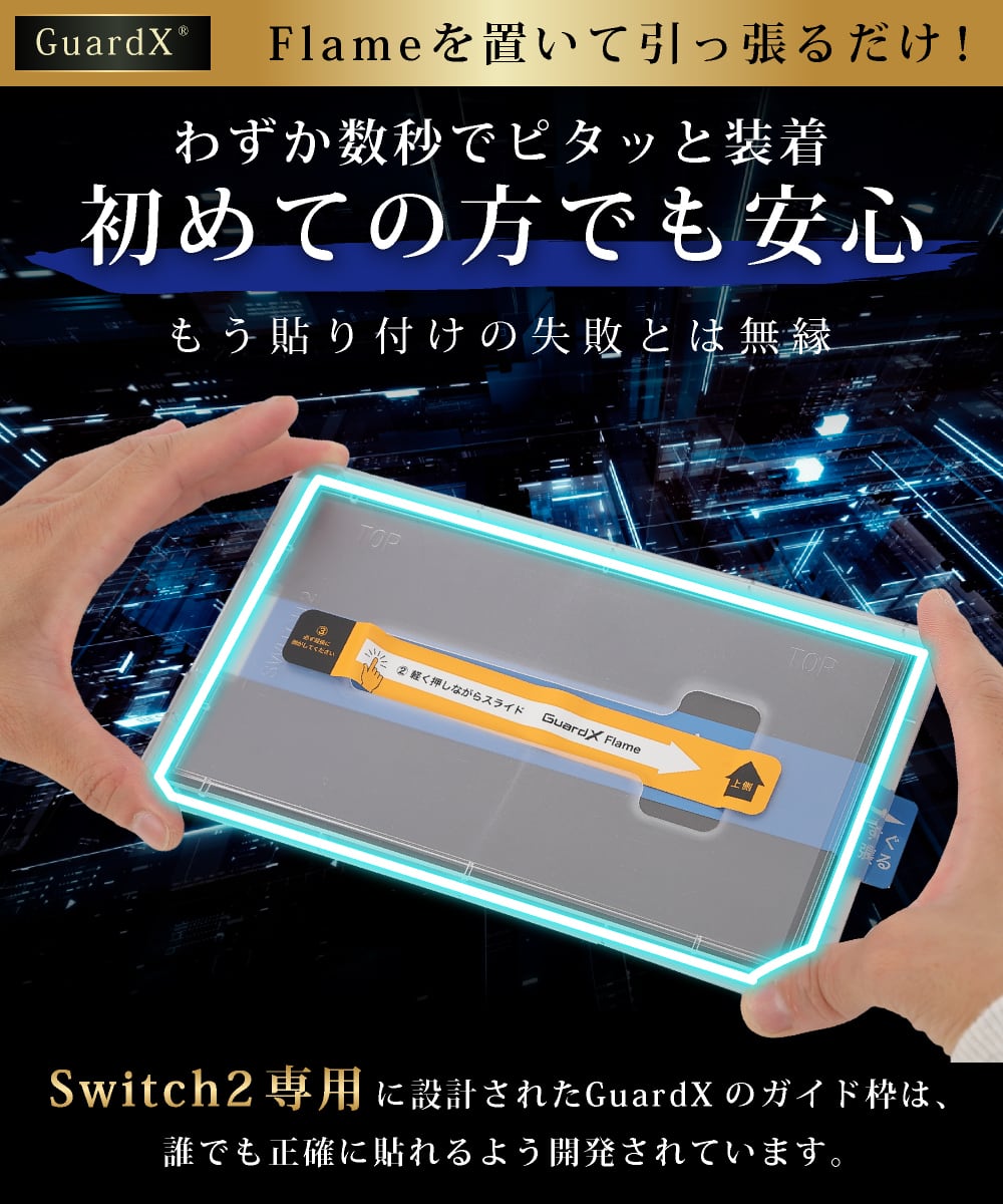 ブルーライトカット】貼りやすいガイド枠付き Switch2 保護フィルム 2