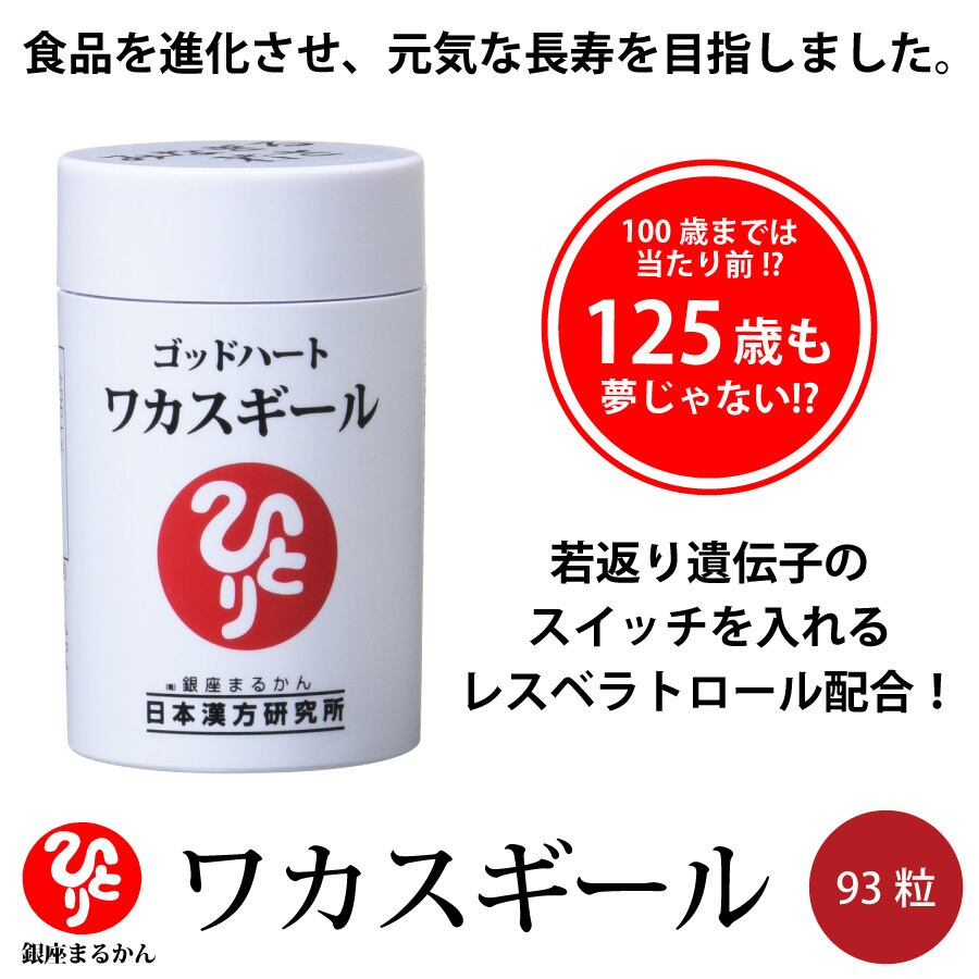 ワカスギール  粒 長寿 若返り 若返り遺伝子 若返り効果