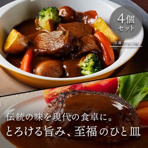 イタリア軒のデミグラスソースハンバーグ&牛鍋風ビーフシチューセット（各2個入・4個セット）