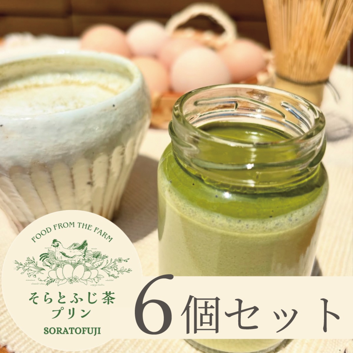 そらとふじ茶プリン［6個セット］ | プリンと焼き菓子SORATOFUJI