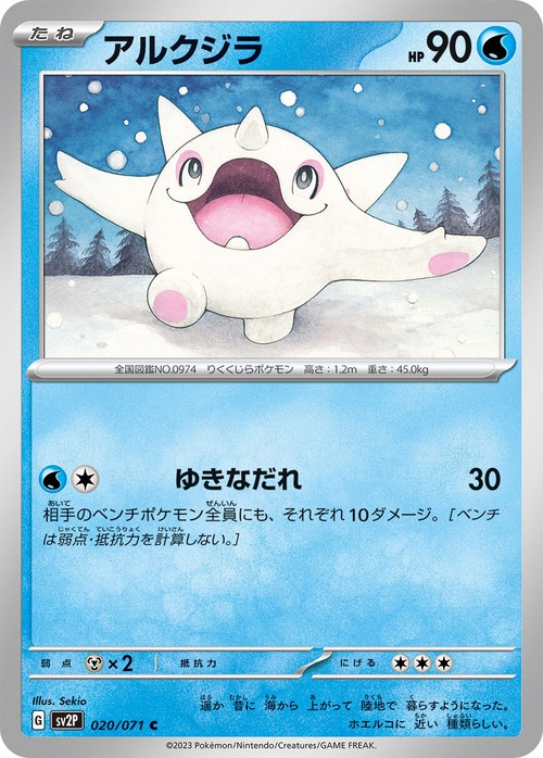 アルクジラ　sv2P 020/071