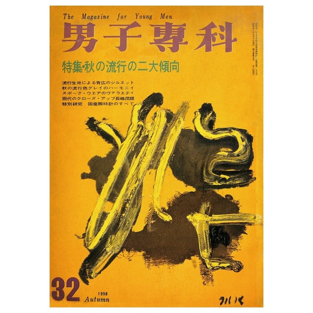 男子專科 第三二号 （1958年（昭和33年）9月発行）デジタル（PDF版）