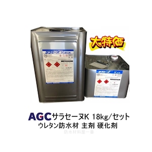 サラセーヌK ウレタン防水 AGCポリマー建材 18kgセット ウレタン塗膜防水 2液 溶剤 中塗り材