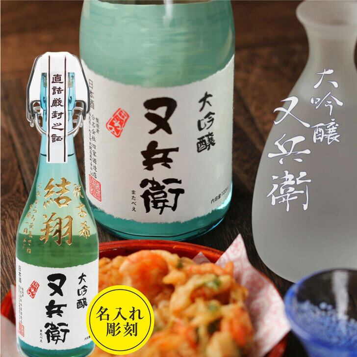 名入れ 日本酒 ギフト【又兵衛 大吟醸 720ml 名入れ彫刻 】母の日 父の日 母の日プレゼント 父の日プレゼント 還暦祝い 退職祝い 喜寿祝い 古希祝い 米寿祝い 結婚祝い お中元 お歳暮 誕生日 プレゼント 結婚祝い 名入れ酒 ギフト 福島県 日本酒 金賞 記念日 バレンタインデー 卒業祝い 祝退職 ありがとう おめでとう ラッピング