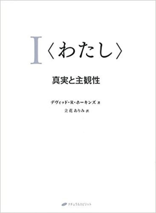 【書籍】I<わたし> ―真実と主観性　デヴィッド・R・ホーキンズ