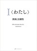 【書籍】I<わたし> ―真実と主観性 デヴィッド・R・ホーキンズ