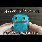 オバケコインケース