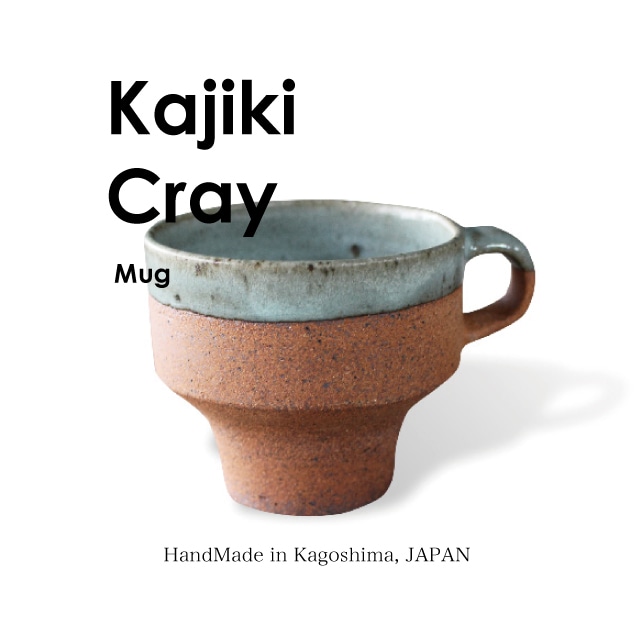 KAJIKI CLAY Mug [ 鹿児島産 ]