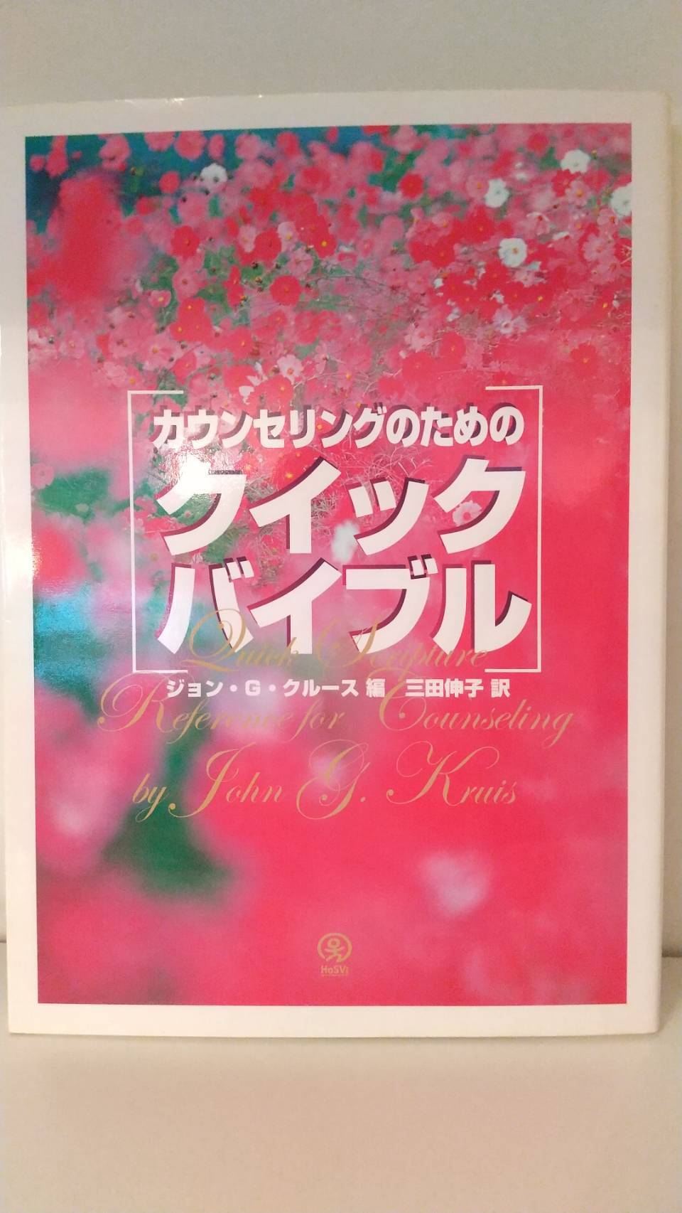 カウンセリングのためのクイックバイブル　リサイクルブック-ともしび
