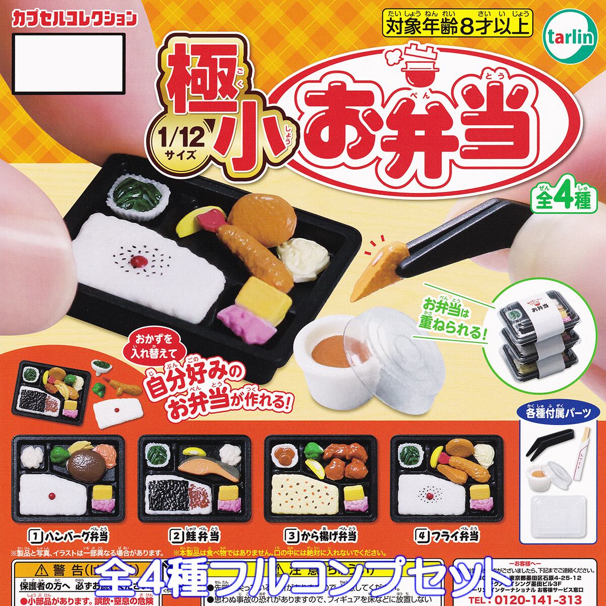 極小お弁当 ターリン・インターナショナル 【全4種フルコンプセット