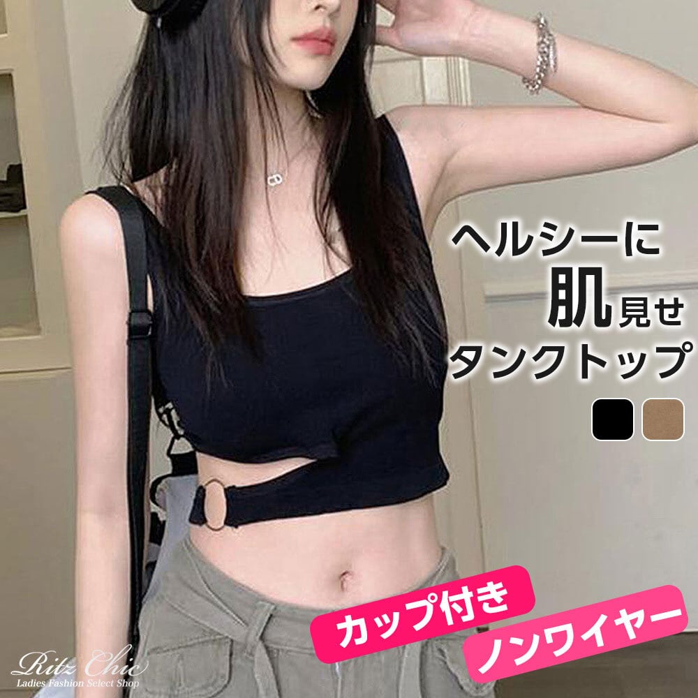 カップ付き タンクトップ レディース 韓国 ブラトップ 春夏秋 インナー トップス 大人 かわいい きれいめ ストリート スポーツ ダンス トレーニング 大人可愛い 大人女子